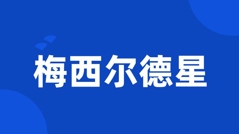 梅西尔德星