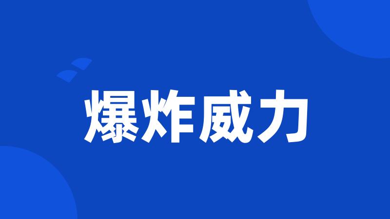 爆炸威力