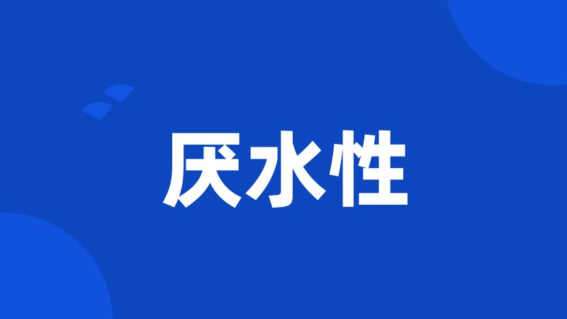 厌水性