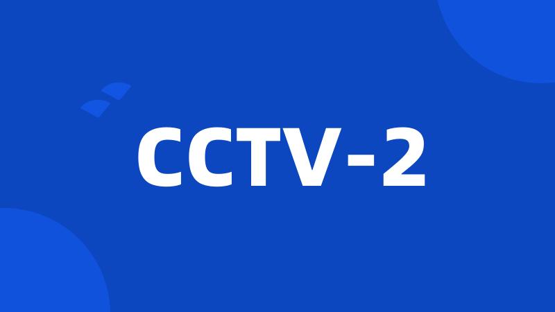 CCTV-2