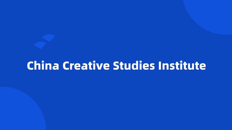China Creative Studies Institute