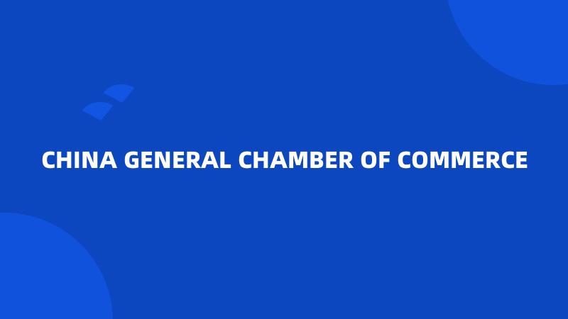 CHINA GENERAL CHAMBER OF COMMERCE