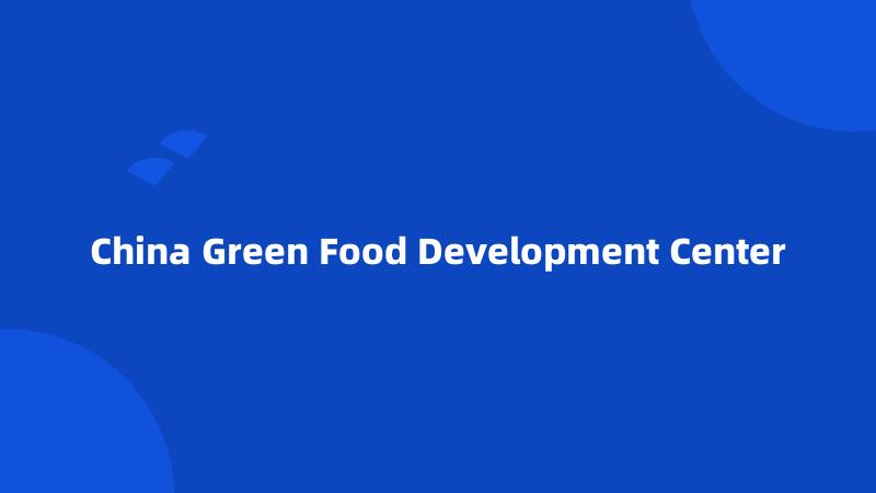 China Green Food Development Center