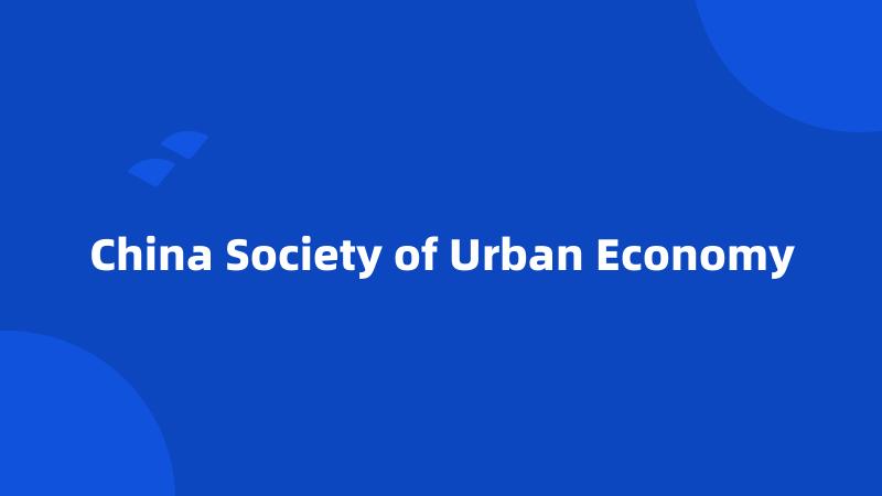 China Society of Urban Economy