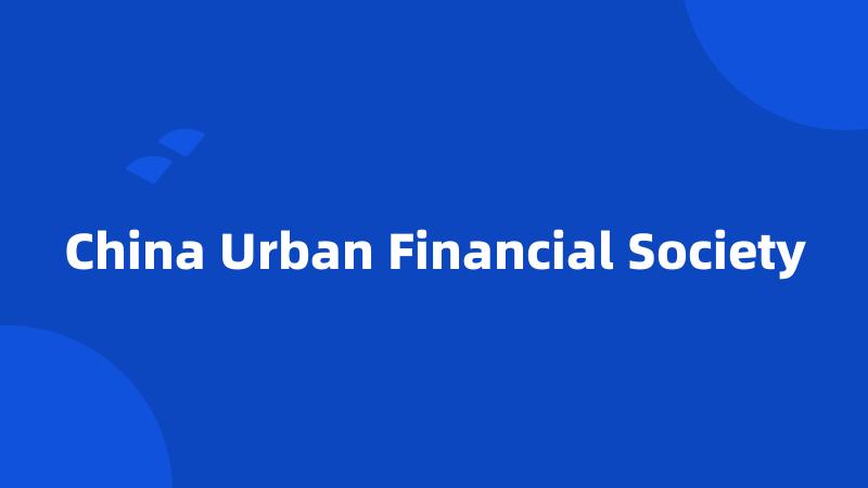 China Urban Financial Society