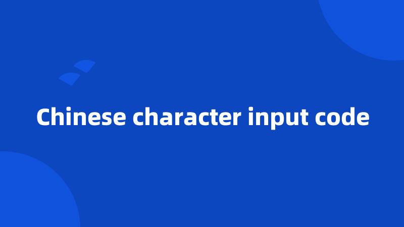 Chinese character input code