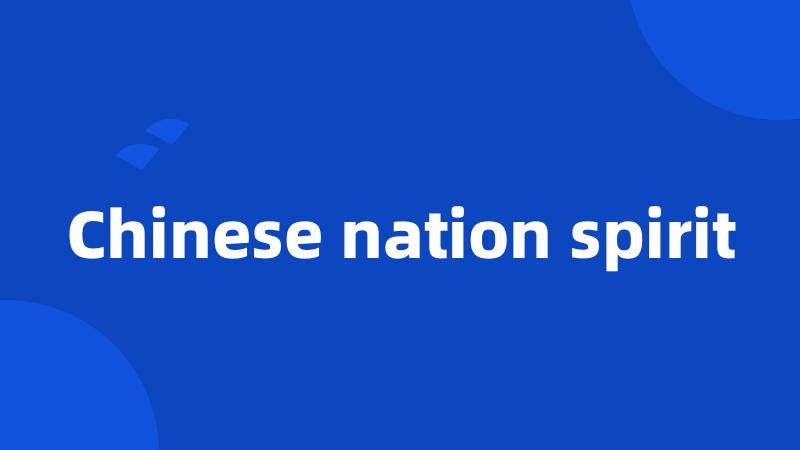 Chinese nation spirit