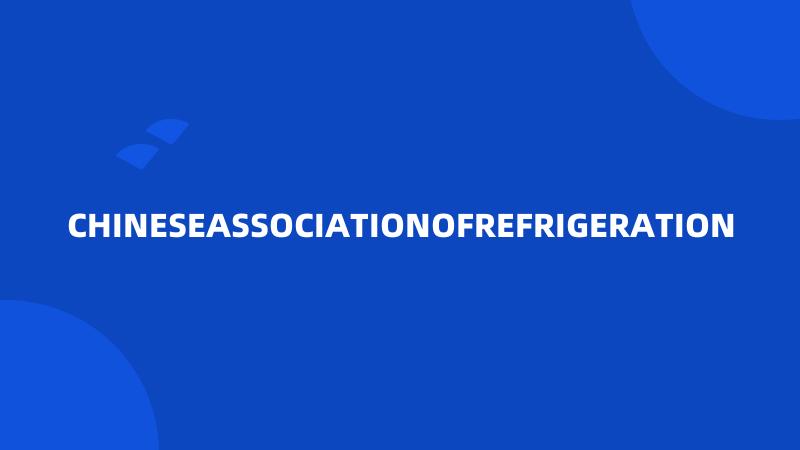 CHINESEASSOCIATIONOFREFRIGERATION