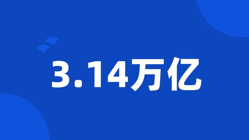 3.14万亿