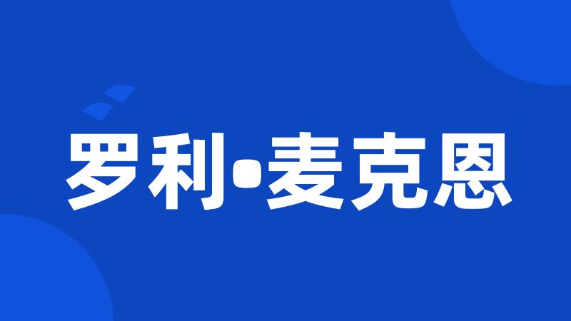 罗利•麦克恩