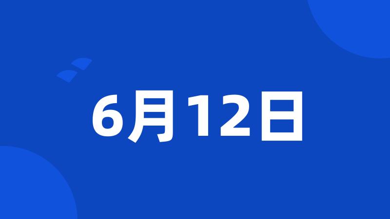 6月12日