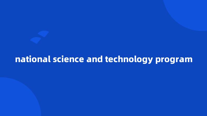 national science and technology program