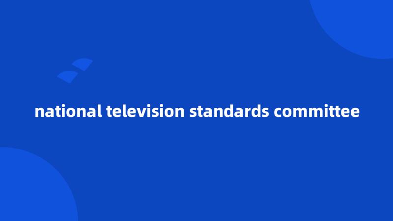 national television standards committee