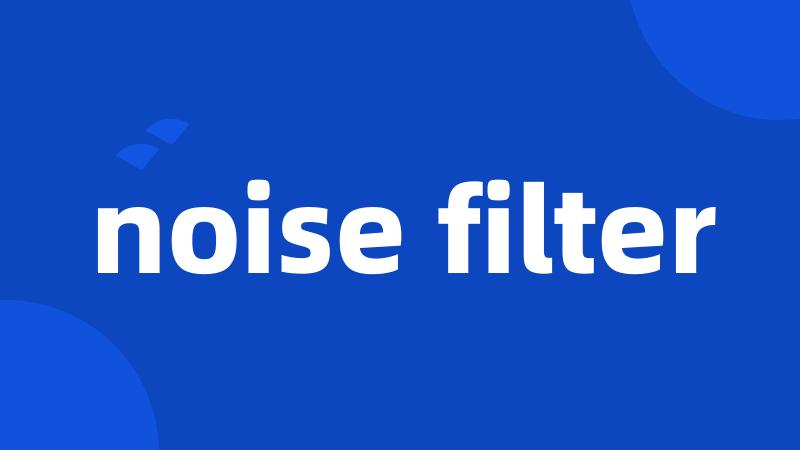 noise filter