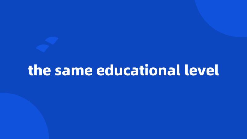 the same educational level