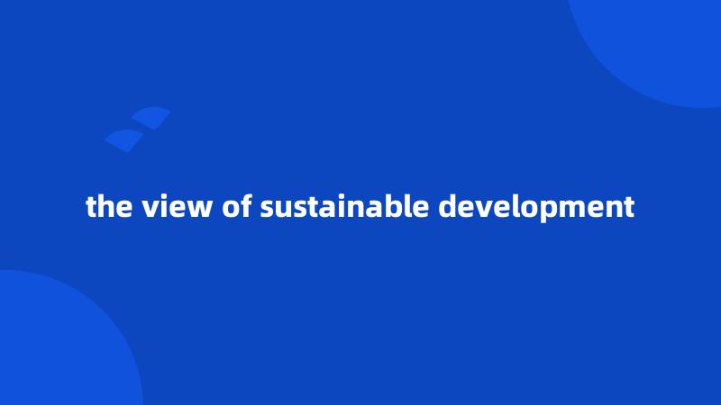 the view of sustainable development