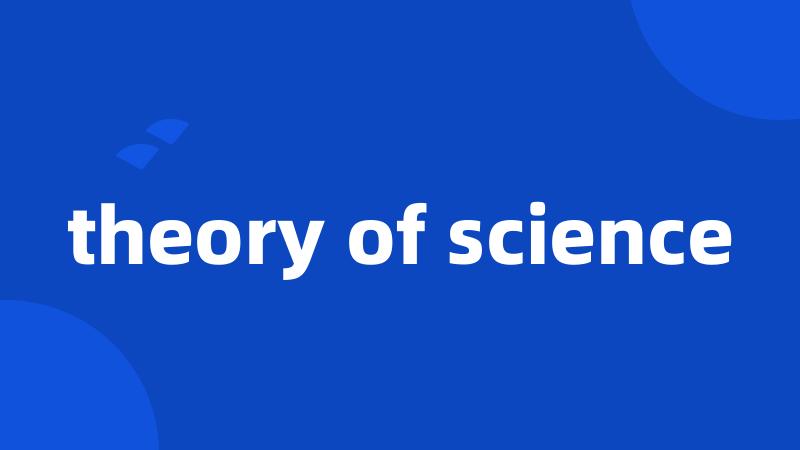 theory of science