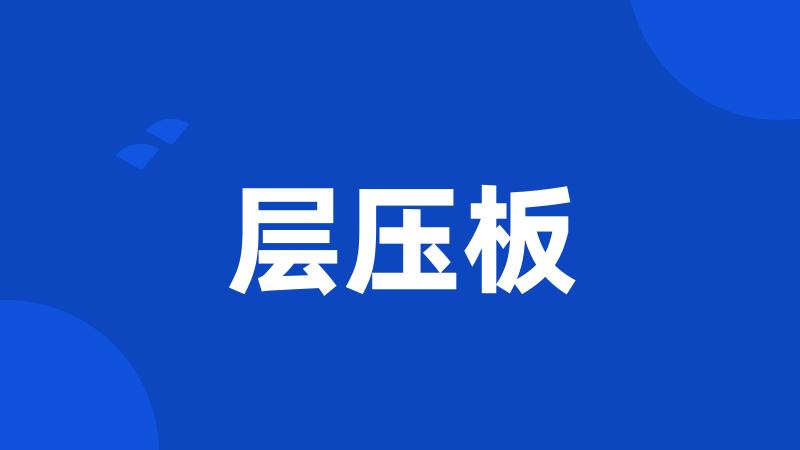 层压板