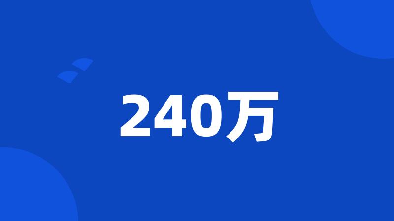 240万