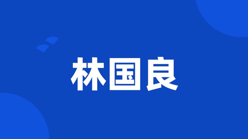 林国良