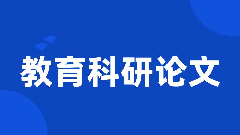 教育科研论文