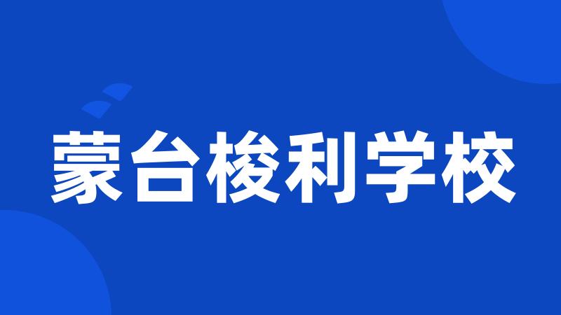 蒙台梭利学校