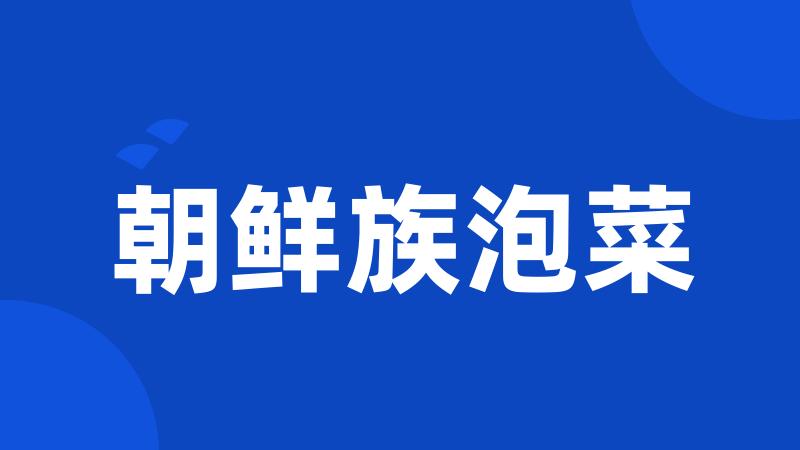 朝鲜族泡菜