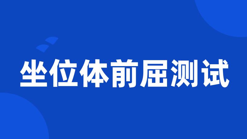 坐位体前屈测试