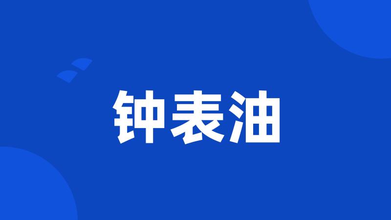 钟表油
