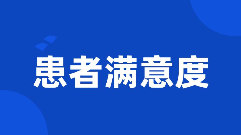 患者满意度