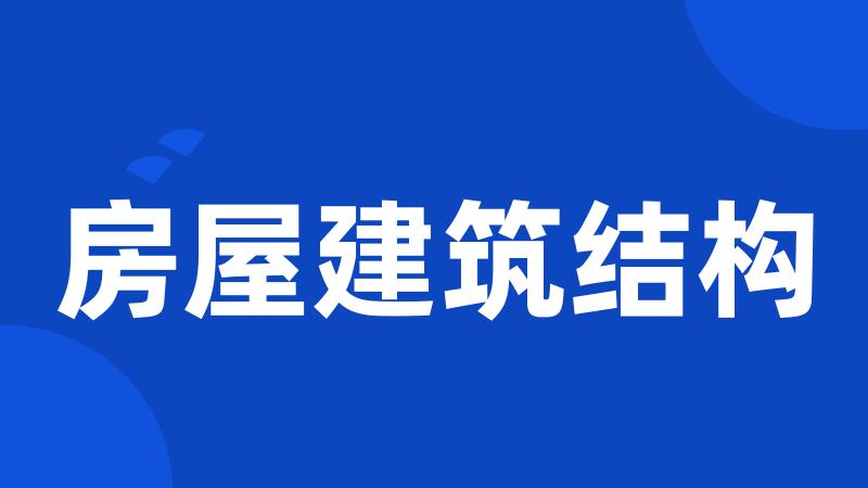 房屋建筑结构
