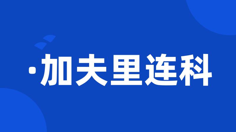 ·加夫里连科