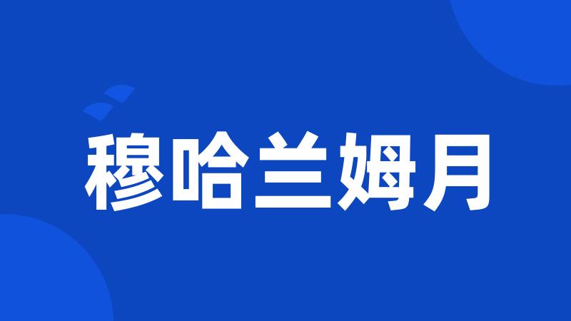 穆哈兰姆月