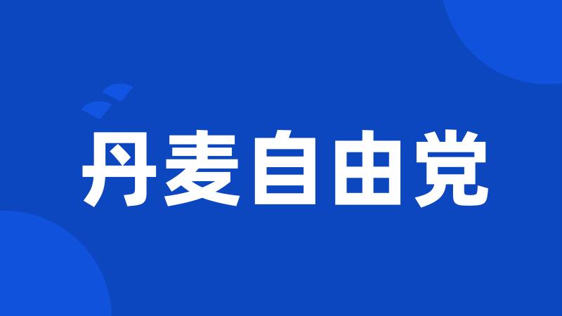 丹麦自由党