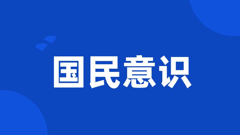 国民意识