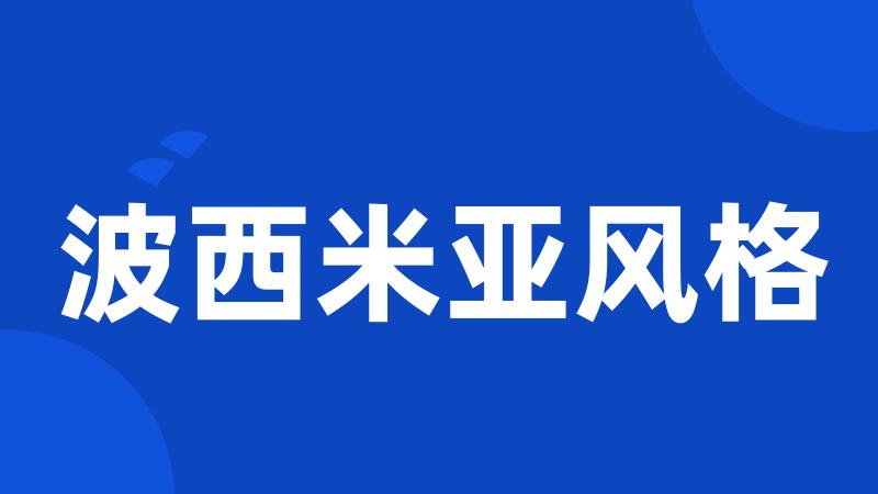 波西米亚风格