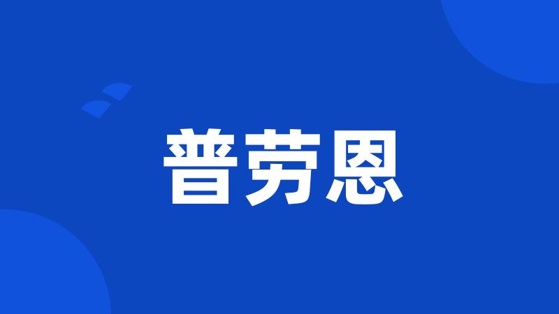 普劳恩