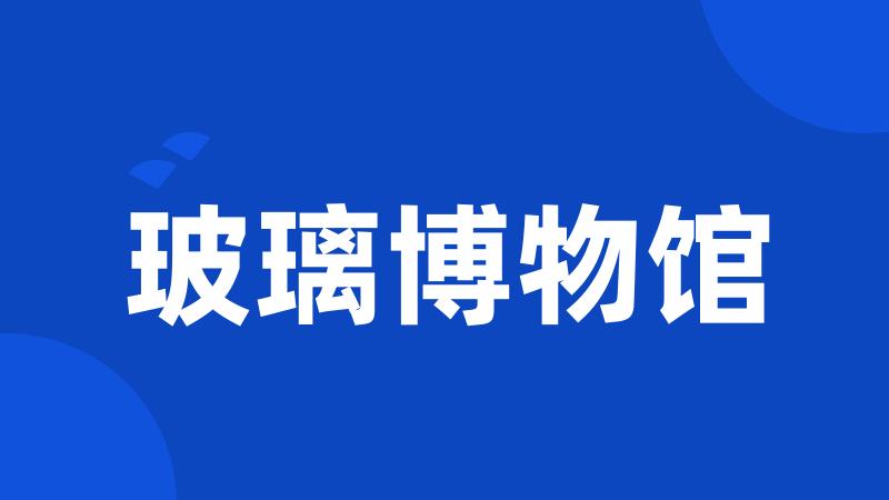 玻璃博物馆