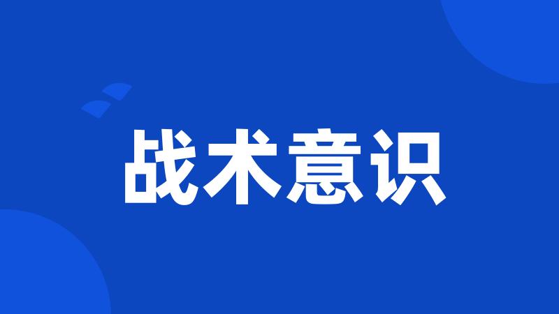 战术意识