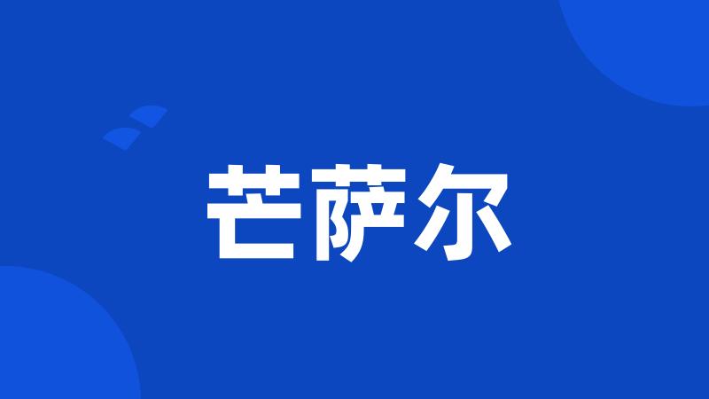 芒萨尔