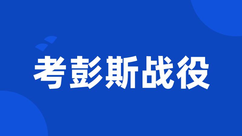 考彭斯战役