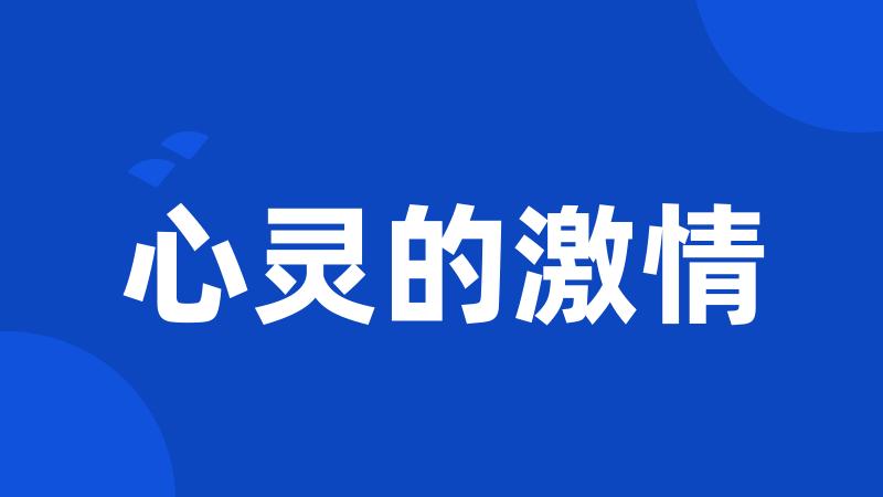 心灵的激情