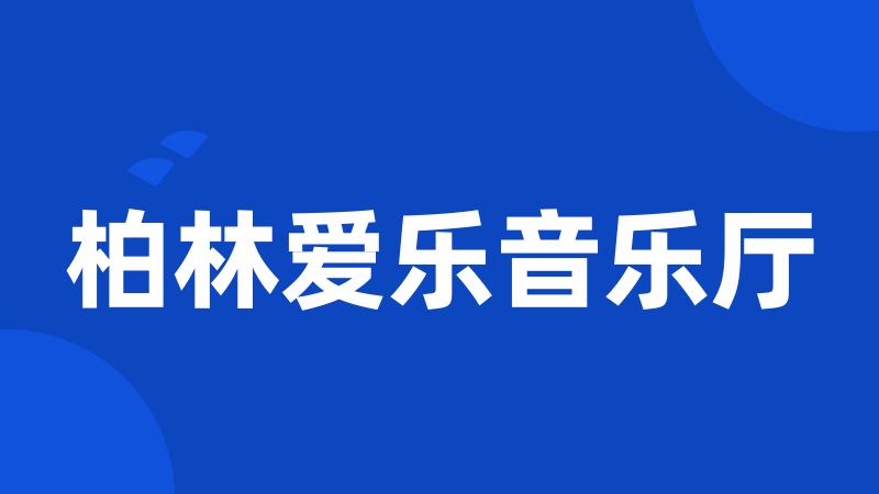 柏林爱乐音乐厅