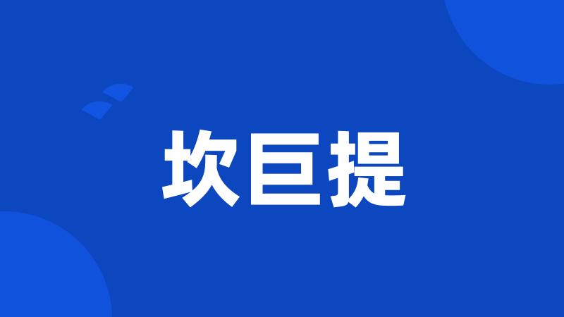坎巨提