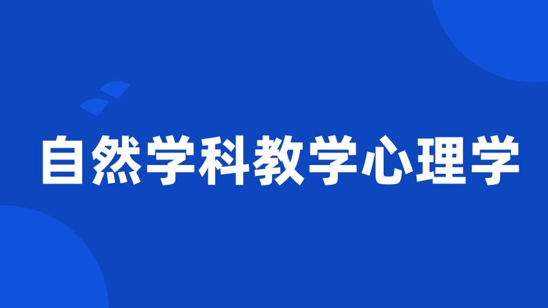 自然学科教学心理学