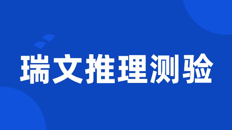 瑞文推理测验