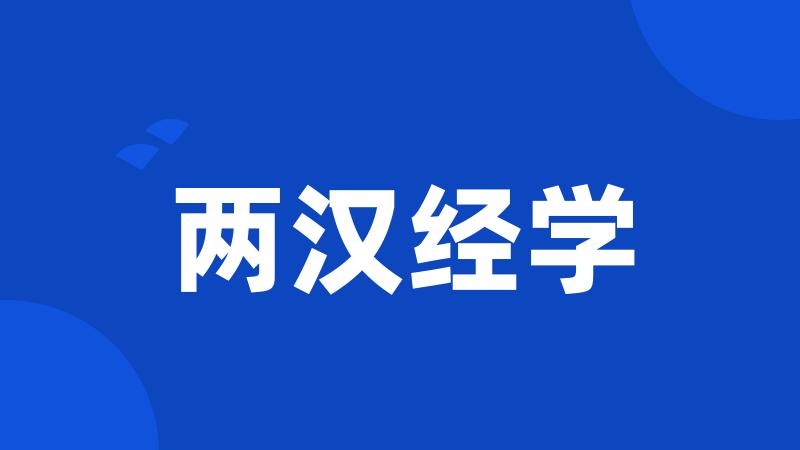 两汉经学
