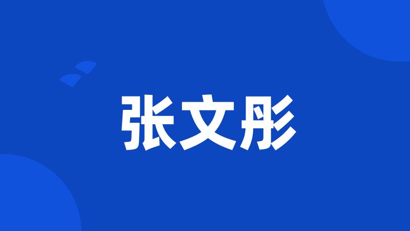 张文彤