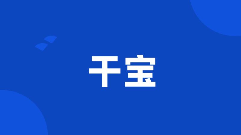干宝