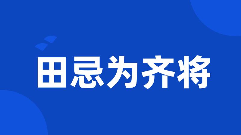 田忌为齐将